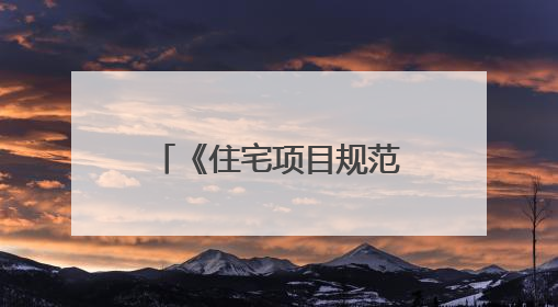 《住宅项目规范》落地首月 “好房子”受青睐
