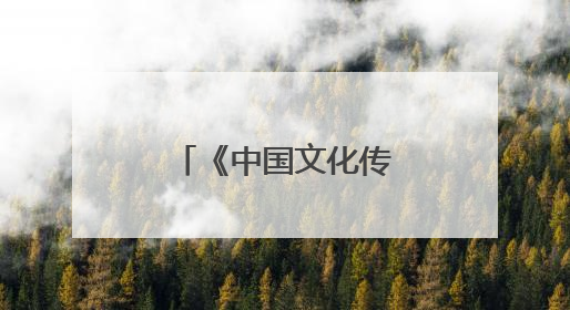 《中国文化传承之旅》首篇，走进旌阳
