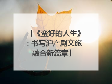 《蛮好的人生》：书写沪产剧文旅融合新篇章