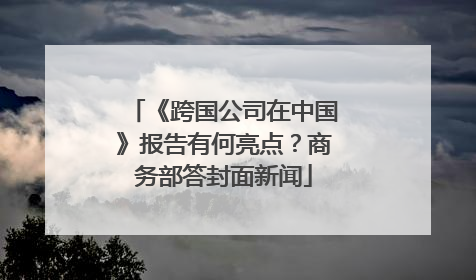 《跨国公司在中国》报告有何亮点？商务部答封面新闻