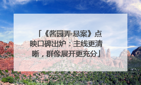 《酱园弄·悬案》点映口碑出炉：主线更清晰，群像展开更充分