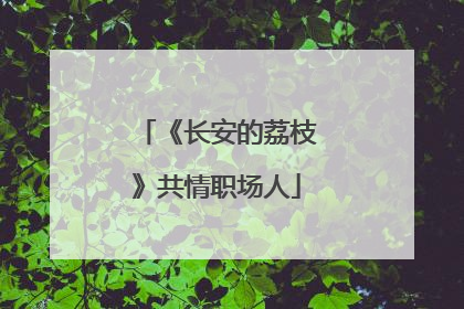 《长安的荔枝》共情职场人