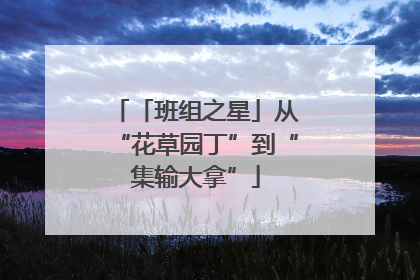 「班组之星」从“花草园丁”到“集输大拿”