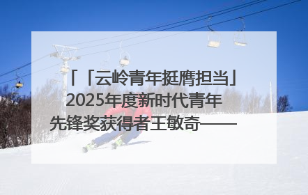 「云岭青年挺膺担当」2025年度新时代青年先锋奖获得者王敏奇——澜沧江上好渔人