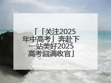 「关注2025年中高考」奔赴下一站美好2025高考圆满收官