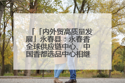 「内外贸高质量发展」永春县：永春香全球供应链中心、中国香都选品中心相继运营——一根香“点燃”百亿产业