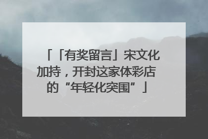 「有奖留言」宋文化加持，开封这家体彩店的“年轻化突围”