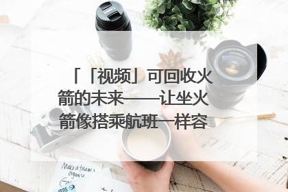 「视频」可回收火箭的未来——让坐火箭像搭乘航班一样容易｜路演记