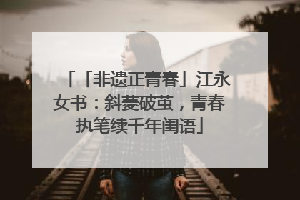 「非遗正青春」江永女书：斜菱破茧，青春执笔续千年闺语