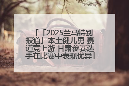 「2025兰马特别报道」本土健儿勇 赛道竞上游 甘肃参赛选手在比赛中表现优异