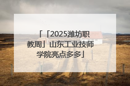 「2025潍坊职教周」山东工业技师学院亮点多多