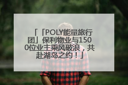 「POLY能量旅行团」保利物业与1500位业主乘风破浪，共赴湖岛之约！