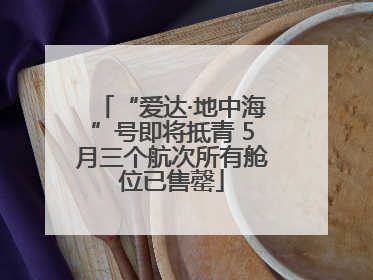 “爱达·地中海”号即将抵青 5月三个航次所有舱位已售罄