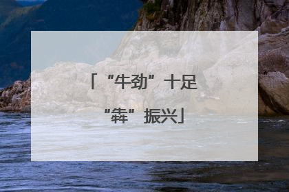 “牛劲”十足“犇”振兴