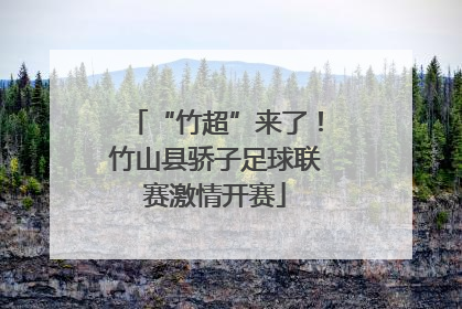 “竹超”来了！竹山县骄子足球联赛激情开赛