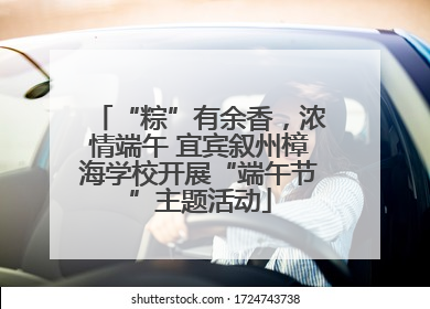 “粽”有余香，浓情端午 宜宾叙州樟海学校开展“端午节”主题活动