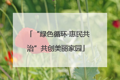 “绿色循环·惠民共治”共创美丽家园