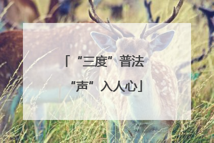 “三度”普法 “声”入人心