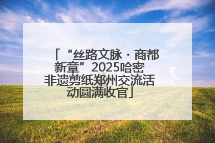 “丝路文脉・商都新章”2025哈密非遗剪纸郑州交流活动圆满收官