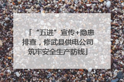 “五进”宣传+隐患排查，修武县供电公司筑牢安全生产防线