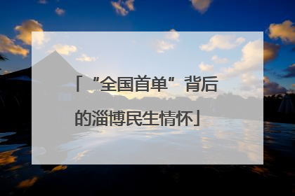 “全国首单”背后的淄博民生情怀