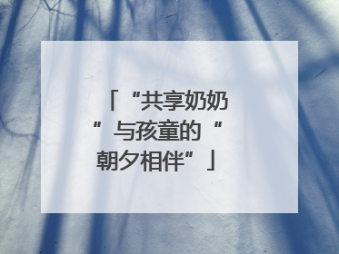 “共享奶奶”与孩童的“朝夕相伴”