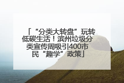 “分类大转盘”玩转低碳生活！滨州垃圾分类宣传周吸引400市民“趣学”政策