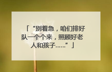 “别着急，咱们排好队一个个来，照顾好老人和孩子……”
