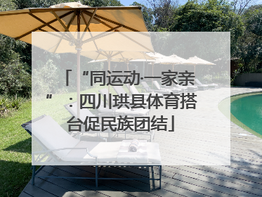 “同运动·一家亲”：四川珙县体育搭台促民族团结
