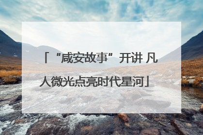 “咸安故事”开讲 凡人微光点亮时代星河