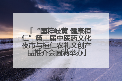 “国粹岐黄 健康桓仁”第二届中医药文化夜市与桓仁农礼文创产品推介会圆满举办