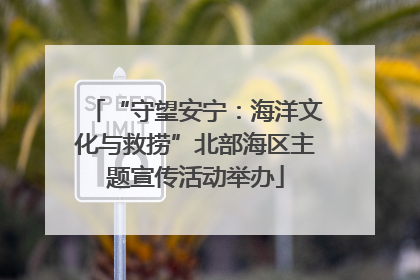 “守望安宁：海洋文化与救捞”北部海区主题宣传活动举办