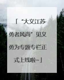 “大义江苏·勇者风尚”见义勇为专题专栏正式上线啦~