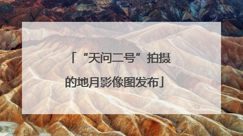 “天问二号”拍摄的地月影像图发布