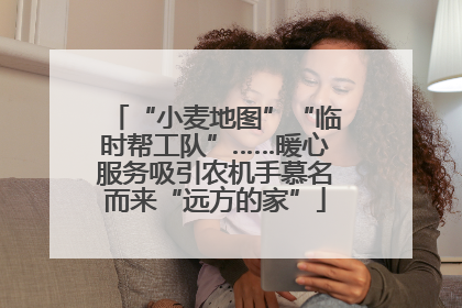 “小麦地图”“临时帮工队”……暖心服务吸引农机手慕名而来“远方的家”