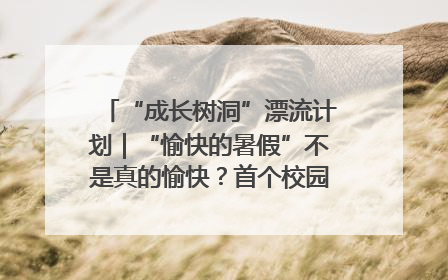 “成长树洞”漂流计划｜“愉快的暑假”不是真的愉快？首个校园专场出炉，拉萨路小学“导师团”来啦！