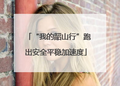 “我的韶山行”跑出安全平稳加速度