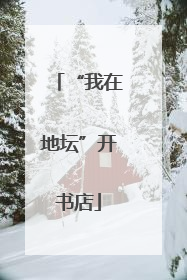 “我在地坛”开书店