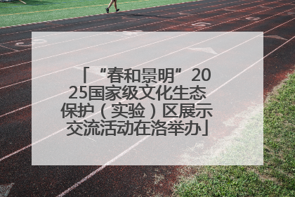 “春和景明”2025国家级文化生态保护（实验）区展示交流活动在洛举办