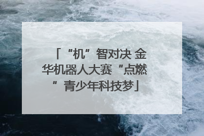 “机”智对决 金华机器人大赛“点燃”青少年科技梦