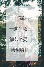 “最后一劝”巧解劳务受害纠纷