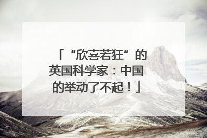 “欣喜若狂”的英国科学家：中国的举动了不起！