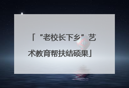 “老校长下乡”艺术教育帮扶结硕果
