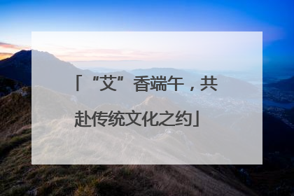 “艾”香端午，共赴传统文化之约