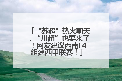 “苏超”热火朝天，“川超”也要来了！网友建议西南F4组建西甲联赛！