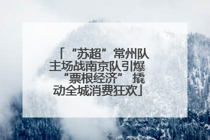 “苏超”常州队主场战南京队引爆“票根经济” 撬动全城消费狂欢