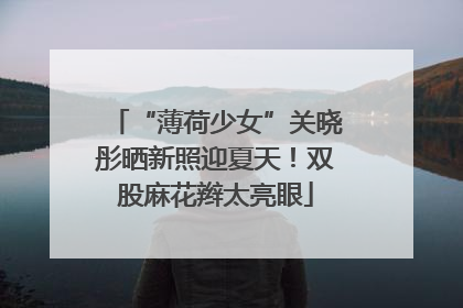 “薄荷少女”关晓彤晒新照迎夏天！双股麻花辫太亮眼