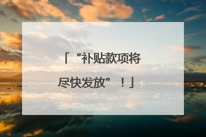 “补贴款项将尽快发放”！