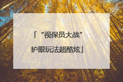 “视保员大战” 护眼玩法超酷炫