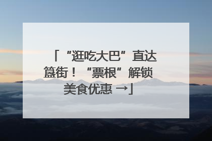 “逛吃大巴”直达簋街！“票根”解锁美食优惠 →